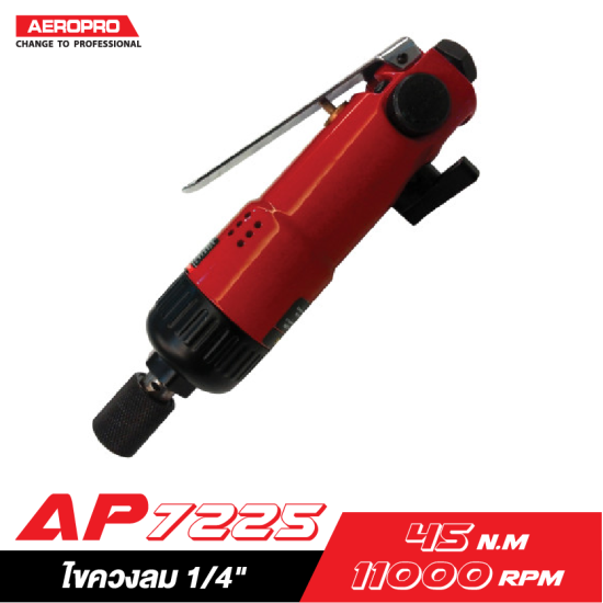 ไขควงลม 1/4" AEROPRO AP7225 ไขควงลม 1/4" AEROPRO AP7225