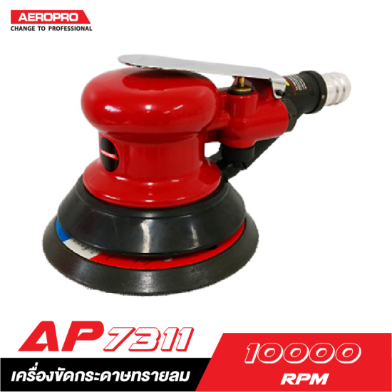 เครื่องขัดกระดาษทรายลม AEROPRO RP7311 5" เครื่องขัดกระดาษทรายลม AEROPRO RP7311 5"