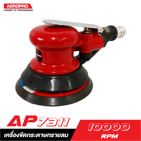 เครื่องขัดกระดาษทรายลม AEROPRO RP7311 5"