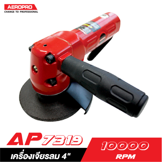 เครื่องเจียร์ลม AEROPRO AP7319  4" 