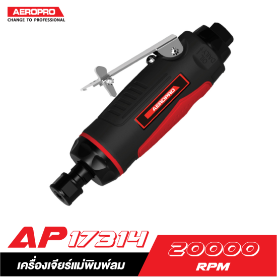 เครื่องเจียร์แม่พิมพ์ลม AEROPRO AP17314 1/4" เครื่องเจียร์แม่พิมพ์ลม AEROPRO AP17314 1/4"