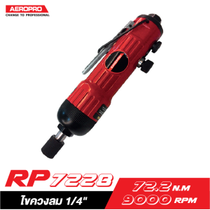 ไขควงลม 1/4" AEROPRO AP7228 ไขควงลม 1/4" AEROPRO AP7228