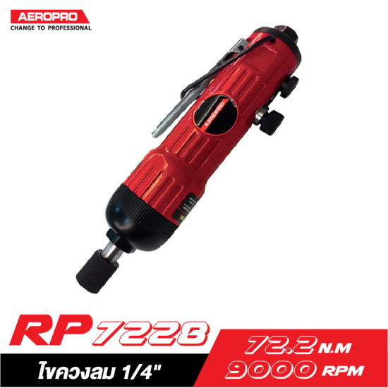 ไขควงลม 1/4" AEROPRO AP7228 ไขควงลม 1/4" AEROPRO AP7228