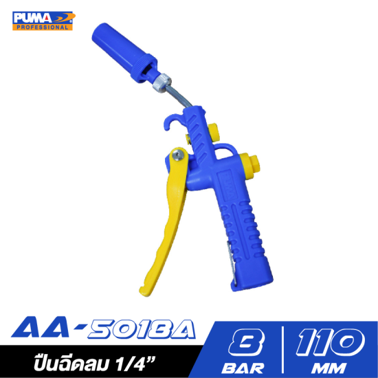 ปืนฉีดลมด้ามพลาสติก PUMA AA-5018A ปืนฉีดลมด้ามพลาสติก PUMA AA-5018A