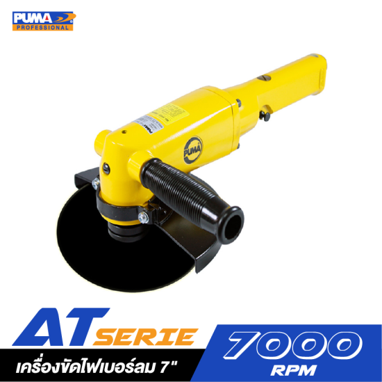 เครื่องขัดไฟเบอร์ลม 7" PUMA AT-7041 เครื่องขัดไฟเบอร์ลม 7" PUMA AT-7041