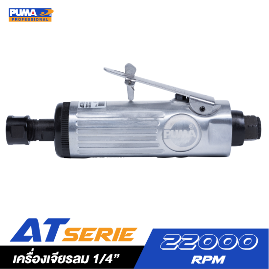 เครื่องเจียรลม 1/4" PUMA รุ่น AT-7033MX เครื่องเจียรลม 1/4" PUMA รุ่น AT-7033MX