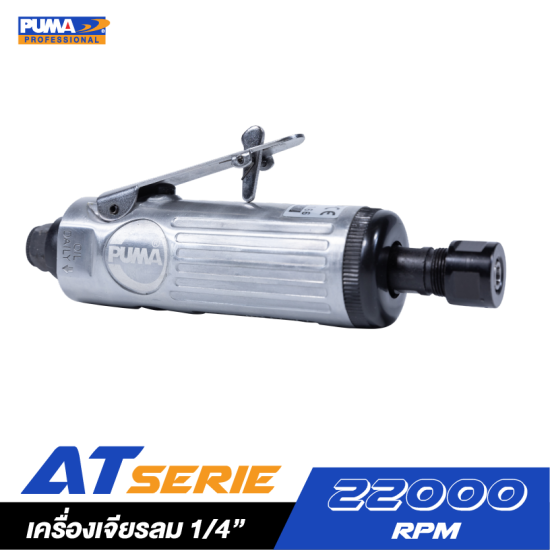 เครื่องเจียรลม 1/4" PUMA รุ่น AT-7033MX เครื่องเจียรลม 1/4" PUMA รุ่น AT-7033MX