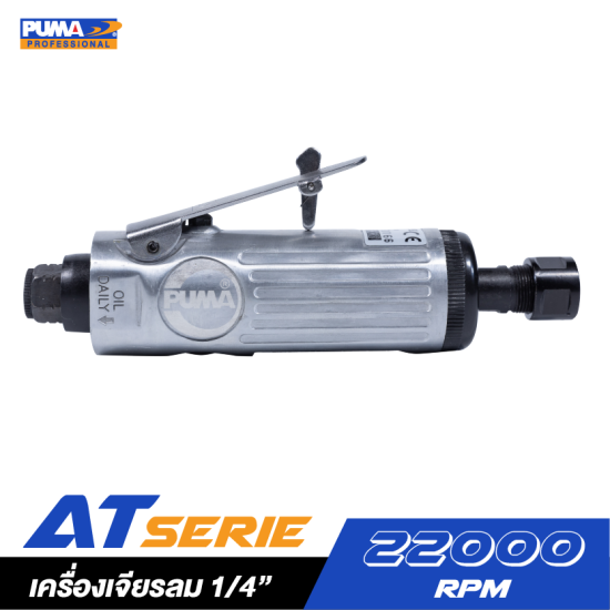เครื่องเจียรลม 1/4" PUMA รุ่น AT-7033MX เครื่องเจียรลม 1/4" PUMA รุ่น AT-7033MX