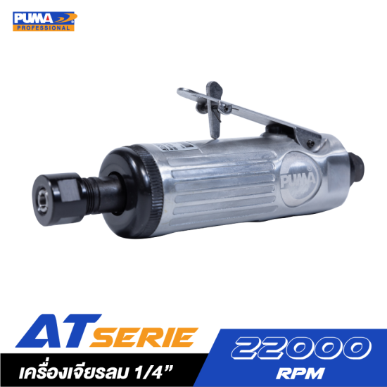 เครื่องเจียรลม 1/4" PUMA รุ่น AT-7033MX เครื่องเจียรลม 1/4" PUMA รุ่น AT-7033MX