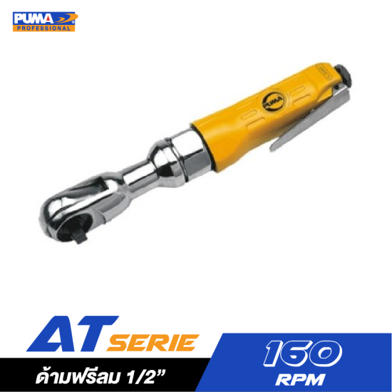 ประแจลมด้ามฟรี 1/2" PUMA AT-5057 ประแจลมด้ามฟรี 1/2" PUMA AT-5057