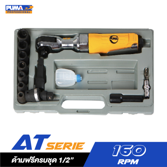 ประแจลมด้ามฟรีครบชุด 1/2" PUMA AT-5057K ประแจลมด้ามฟรีครบชุด 1/2" PUMA AT-5057K