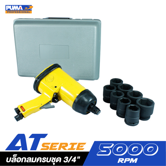 บล็อกลมครบชุด PUMA AT-5060K ขนาด 3/4" บล็อกลมครบชุด PUMA AT-5060K ขนาด 3/4"
