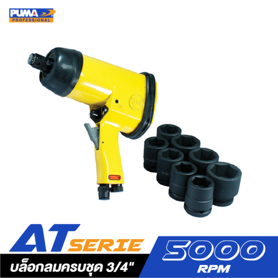 บล็อกลมครบชุด PUMA AT-5060K ขนาด 3/4" บล็อกลมครบชุด PUMA AT-5060K ขนาด 3/4"