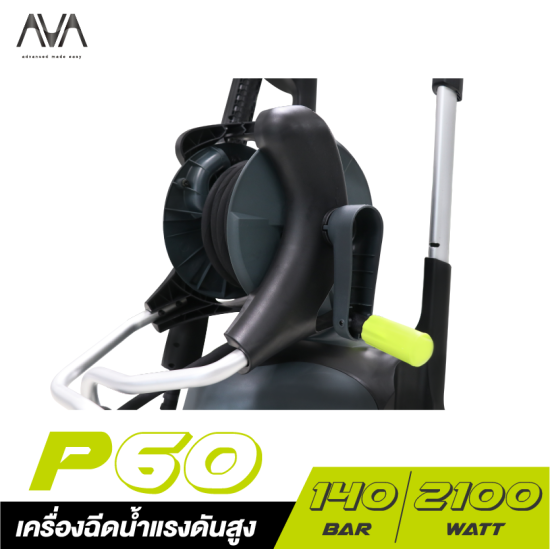 เครื่องฉีดน้ำแรงดันสูง Ava P60 2100w. 140Bar