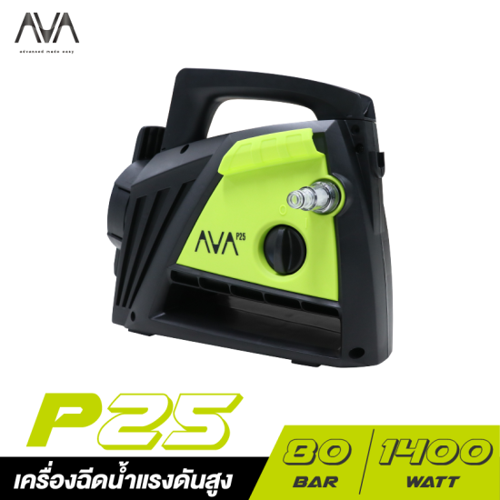 เครื่องฉีดน้ำแรงดันสูง AVA P25 1400W. 80BAR