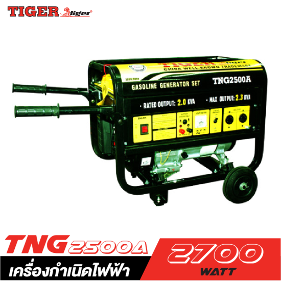 เครื่องปั่นไฟ TIGER TNG-2500A 2000W.