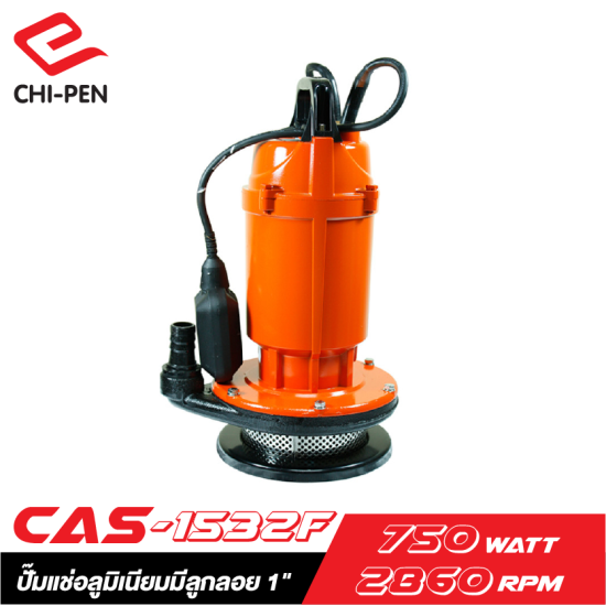 ปั๊มแช่อลูมิเนียมมีลูกลอย 1" CHI PEN CAS-1532F 750W. ปั๊มแช่อลูมิเนียมมีลูกลอย 1" CHI PEN CAS-1532F 750W.