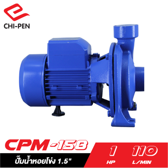 ปั๊มน้ำหอยโข่ง CHI PEN CH CPM-158 1HP220v. ท่อ 1.5"