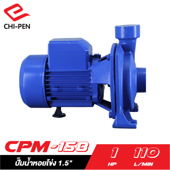 ปั๊มน้ำหอยโข่ง CHI PEN CH CPM-158 1HP220v. ท่อ 1.5" ปั๊มน้ำหอยโข่ง CHI PEN CH CPM-158 1HP220v. ท่อ 1.5"