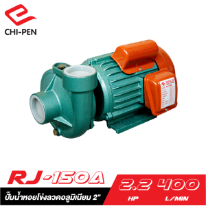 ปั๊มน้ำหอยโข่งลวดอลูมิเนียม 2" CHI PEN CH RJ-150A 380V. ปั๊มน้ำหอยโข่งลวดอลูมิเนียม 2" CHI PEN CH RJ-150A 380V.