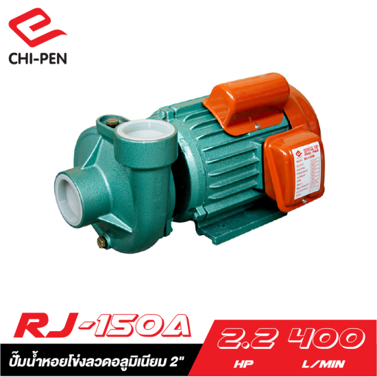 ปั๊มน้ำหอยโข่งลวดอลูมิเนียม 2" CHI PEN CH RJ-150A 220V.