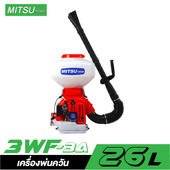 เครื่องพ่นควัน 26 ลิตร  MITSU TIGER 3WF-3A (IKEDA OIL)