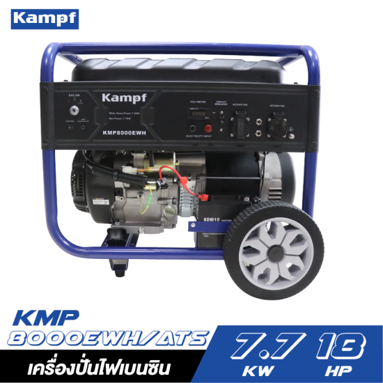 เครื่องปั่นไฟเบนซิน KAMPF KMP8000EWH/ATS 7.7KW.