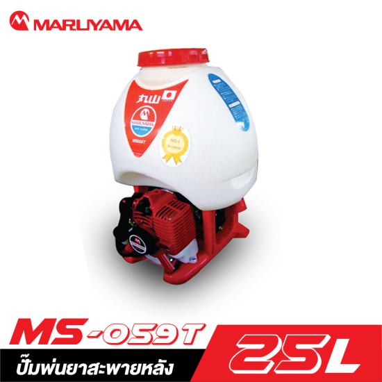 ปั๊มพ่นยาสะพายหลัง MARUYAMA MS-059T 25 ลิตร ปั๊มพ่นยาสะพายหลัง MARUYAMA MS-059T 25 ลิตร