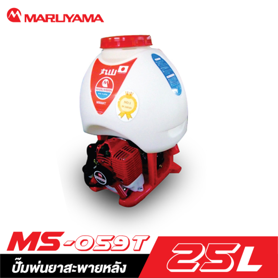 ปั๊มพ่นยาสะพายหลัง MARUYAMA MS-059T 25 ลิตร