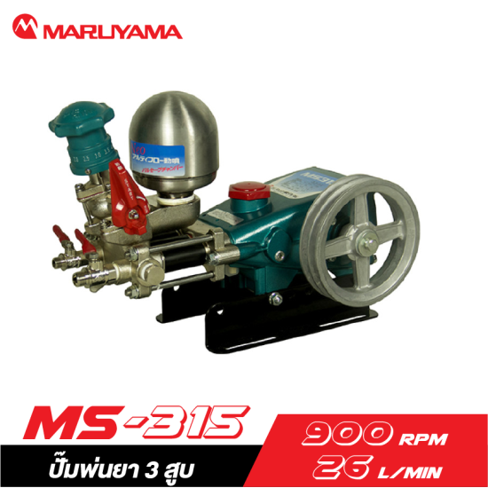 ปั๊มพ่นยา 3 สูบ MARUYAMA รุ่น MS-315 (เฉพาะตัว)