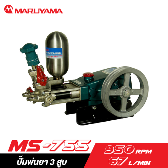 ปั๊มพ่นยา 3 สูบ MARUYAMA รุ่น MS-755  (เฉพาะตัว)  