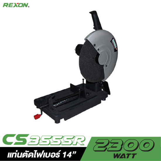 แท่นตัดไฟเบอร์ REXON CS3555R 14" 2300W. แท่นตัดไฟเบอร์ REXON CS3555R 14" 2300W.