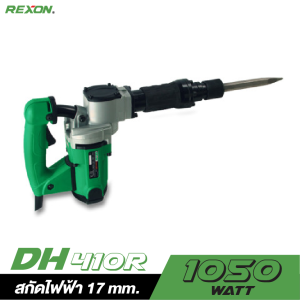 สกัดไฟฟ้า REXON DH410R 17MM. 1050W. สกัดไฟฟ้า REXON DH410R 17MM. 1050W.