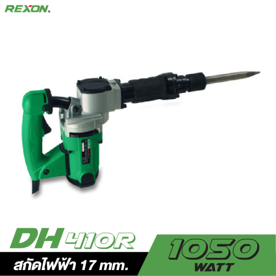 สกัดไฟฟ้า  REXON DH410R 17MM. 1050W.