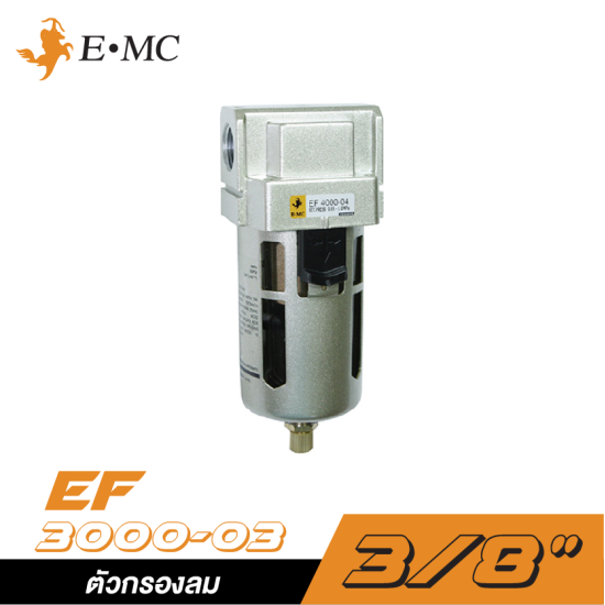 ตัวกรองลมในถ้วยโพลีคาร์บอเนท EMC EF3000-03 ขนาด 3/8"
