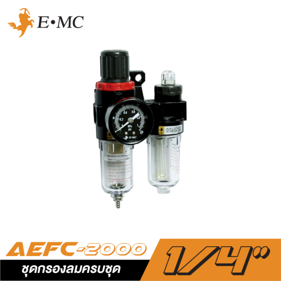 ชุดกรองลมครบชุด EMC AEFC-2000 ขนาด 1/4" (ตัวเปลือย) ชุดกรองลมครบชุด EMC AEFC-2000 ขนาด 1/4" (ตัวเปลือย)