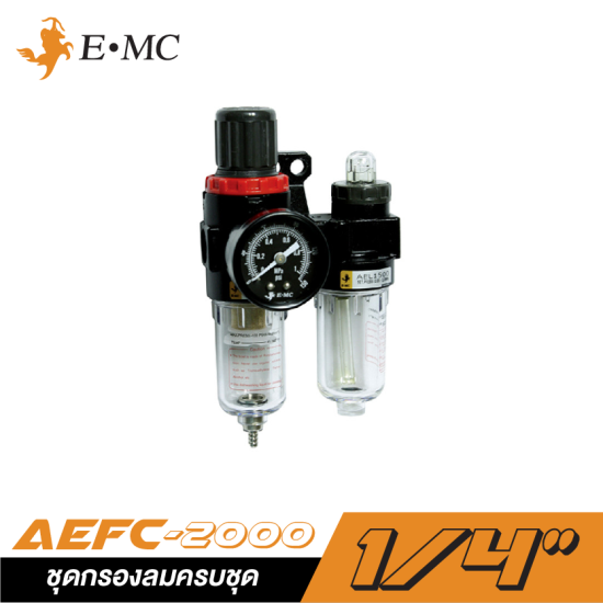 ชุดกรองลมครบชุด EMC AEFC-2000 ขนาด 1/4" (ตัวเปลือย)