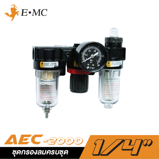 ชุดกรองลมครบชุด EMC AEC-2000 ขนาด 1/4" (ตัวเปลือย) ชุดกรองลมครบชุด EMC AEC-2000 ขนาด 1/4" (ตัวเปลือย)