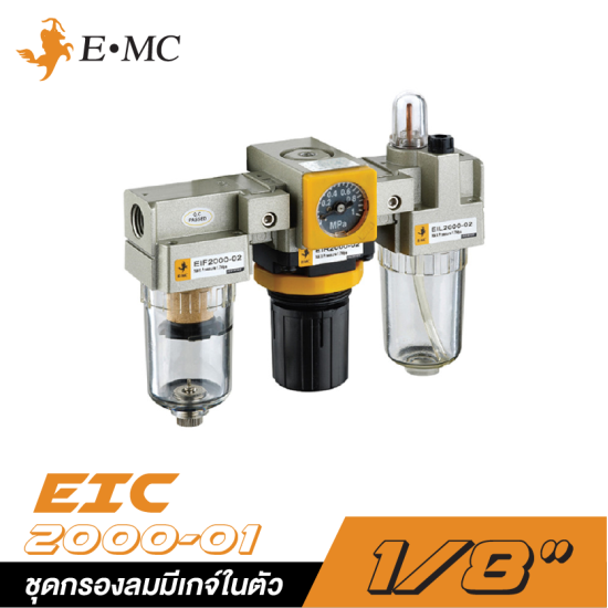 ชุดกรองลมมีเกจ์ในตัว EMC EIC-2000-01 ขนาด 1/8" (ถ้วยเปลือย)
