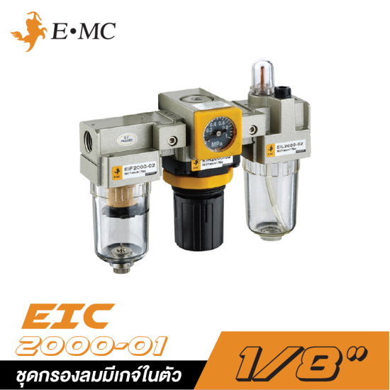 ชุดกรองลมมีเกจ์ในตัว EMC EIC-2000-01 ขนาด 1/8" (ถ้วยเปลือย) ชุดกรองลมมีเกจ์ในตัว EMC EIC-2000-01 ขนาด 1/8" (ถ้วยเปลือย)