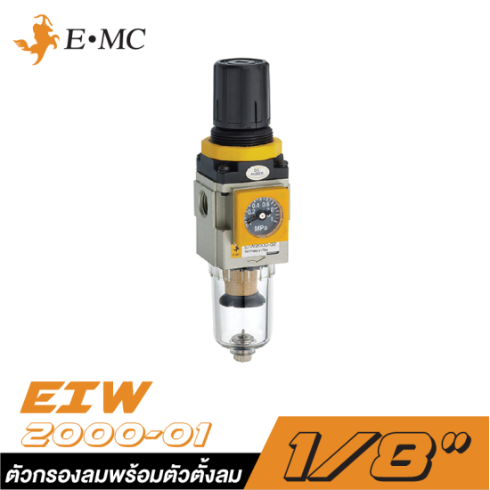 ตัวกรองลมพร้อมตัวตั้งลมมีเกจ์ในตัว EMC EIW-2000-01 ขนาด 1/8" (ถ้วยเปลือย)