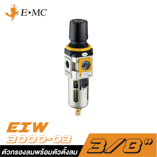ตัวกรองลมพร้อมตัวตั้งลมมีเกจ์ในตัวในถ้วยโพลีคาร์บอเนท EMC EIW3000-03 ขนาด 3/8"