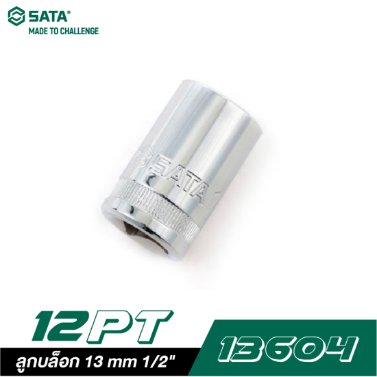 ลูกบล็อก 13 mm SATA 1/2" DR. 12PT. 13604 ลูกบล็อก 13 mm SATA 1/2" DR. 12PT. 13604
