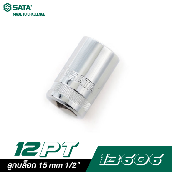 ลูกบล็อก 15 mm SATA 1/2" DR. 12PT. 13606 ลูกบล็อก 15 mm SATA 1/2" DR. 12PT. 13606