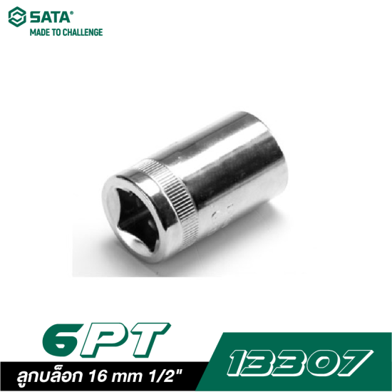 ลูกบล็อก 16 mm SATA 1/2" DR. 6PT. 13307 ลูกบล็อก 16 mm SATA 1/2" DR. 6PT. 13307