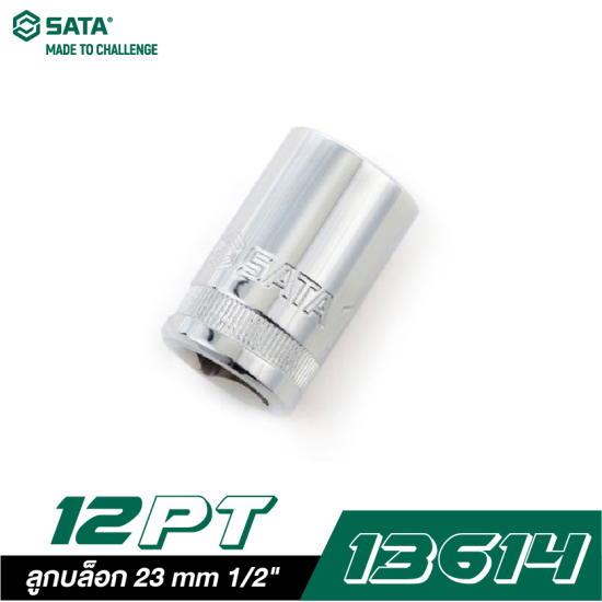 ลูกบล็อก 23 mm SATA 1/2" DR. 12PT. 13614 ลูกบล็อก 23 mm SATA 1/2" DR. 12PT. 13614