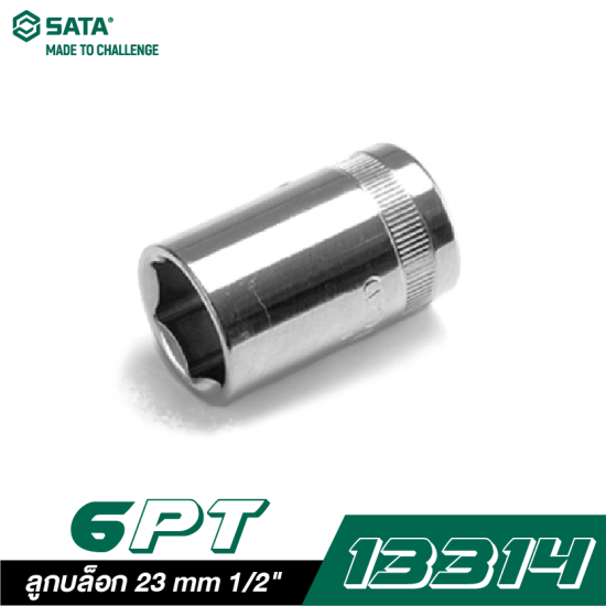 ลูกบล็อก 23 mm SATA 1/2" DR. 6PT. 13314 ลูกบล็อก 23 mm SATA 1/2" DR. 6PT. 13314