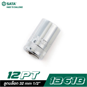 ลูกบล็อก 32 mm SATA 1/2" DR. 12PT. 13618