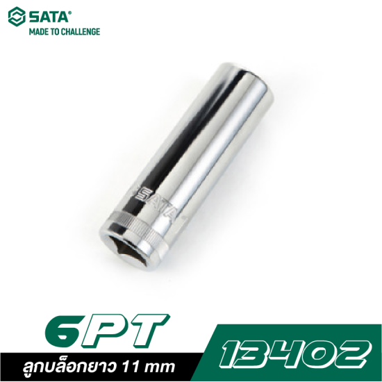 ลูกบล็อกยาว 11 mm SATA 1/2" DR. 6PT. 13402 ลูกบล็อกยาว 11 mm SATA 1/2" DR. 6PT. 13402