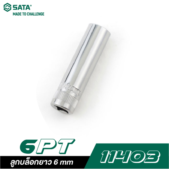 ลูกบล็อกยาว 6 mm SATA 1/4" DR. 6PT. 11403 ลูกบล็อกยาว 6 mm SATA 1/4" DR. 6PT. 11403